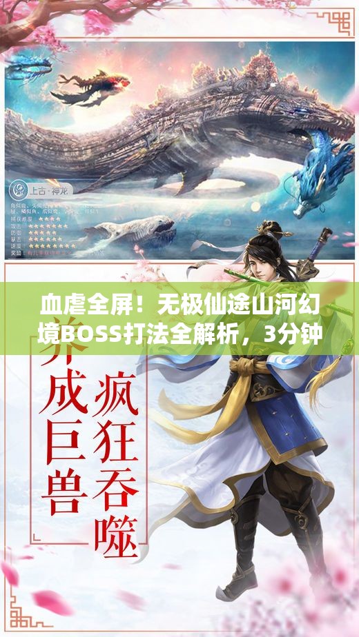 血虐全屏！無極仙途山河幻境BOSS打法全解析，3分鐘教你穩(wěn)贏！
