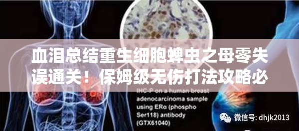 血淚總結(jié)重生細(xì)胞蜱蟲(chóng)之母零失誤通關(guān)！保姆級(jí)無(wú)傷打法攻略必存