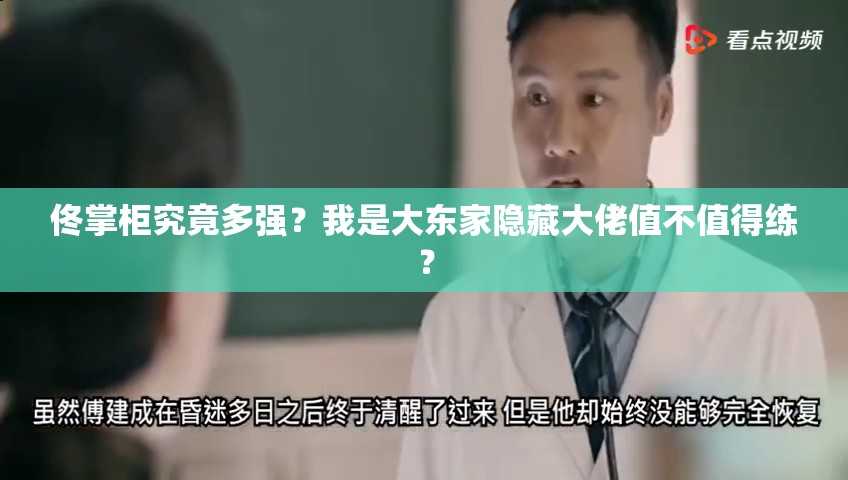 佟掌柜究竟多強？我是大東家隱藏大佬值不值得練？