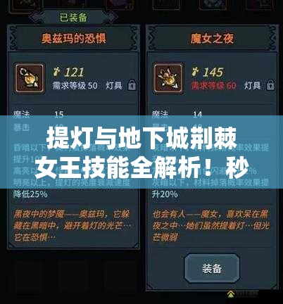 提燈與地下城荊棘女王技能全解析！秒懂屬性搭配制霸副本
