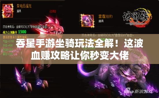 吞星手游坐騎玩法全解！這波血賺攻略讓你秒變大佬