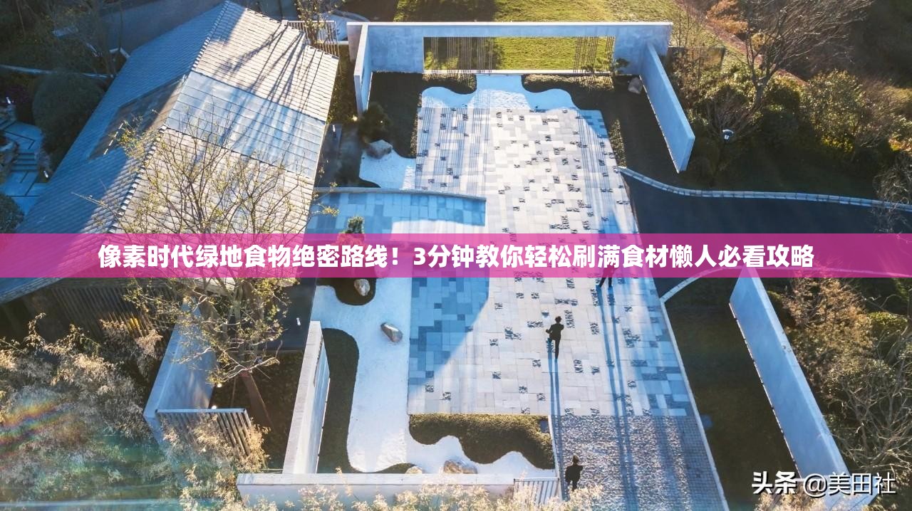 像素時(shí)代綠地食物絕密路線！3分鐘教你輕松刷滿(mǎn)食材懶人必看攻略