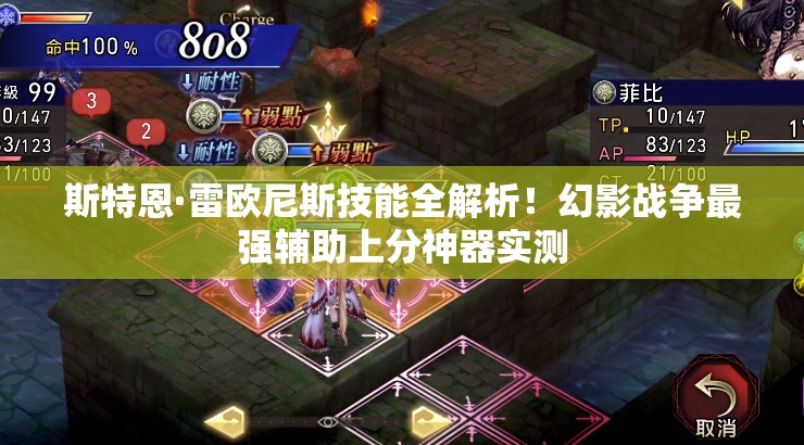 斯特恩·雷歐尼斯技能全解析！幻影戰(zhàn)爭(zhēng)最強(qiáng)輔助上分神器實(shí)測(cè)