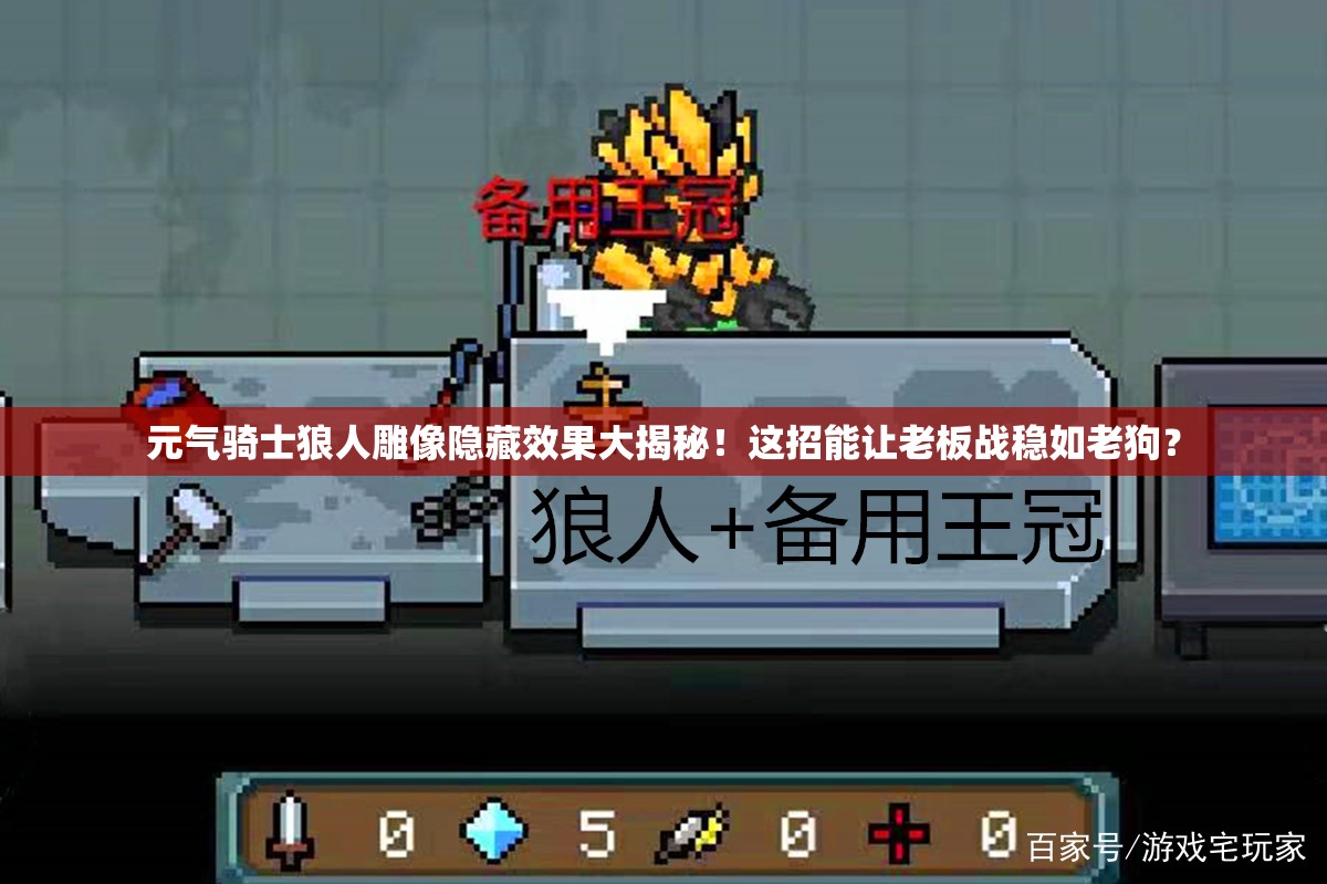 元?dú)怛T士狼人雕像隱藏效果大揭秘！這招能讓老板戰(zhàn)穩(wěn)如老狗？