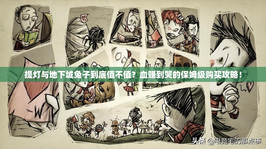 提燈與地下城兔子到底值不值？血賺到哭的保姆級(jí)購(gòu)買(mǎi)攻略！